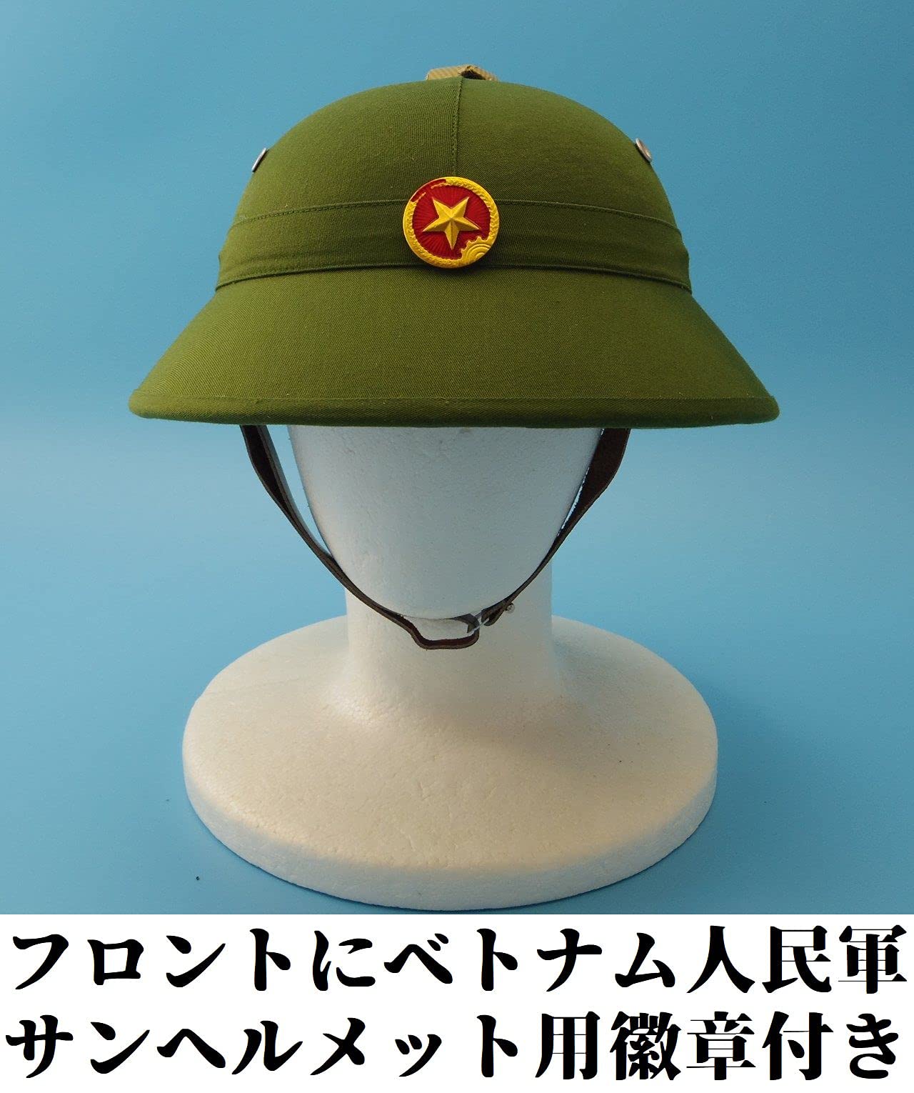Amazon.co.jp: ベトナム軍 ヘルメット サンヘルメット ベトコン 北